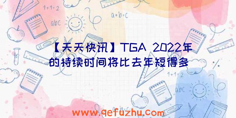 【天天快讯】TGA